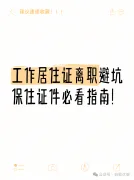 北京工作居住证离职避坑指南｜保住证件必看！