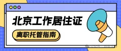 北漂er离职过渡期｜工作居住证如何稳妥托管？