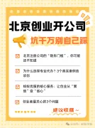 在北京创业开公司，这些坑千万别自己踩！