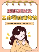 离职后工作居住证千万别随便托付｜血泪经验提