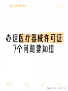 办医疗器械经营许可证必须搞懂的7件事