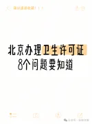 北京办卫生许可证，这8个问题必须知道