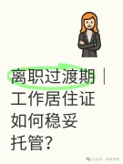 离职过渡期｜工作居住证如何稳妥托管？