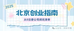 2026北京创业指南｜从0注册公司到营业