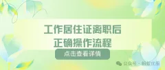 持有北京工作居住证离职后正确操作流程