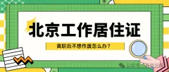 工作多年想gap，工作居住证不想作废咋办?