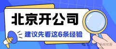 在北京创业开公司前，建议你先看完这6条经验