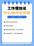 离职创业后工作居住证失效？补救攻略速存！