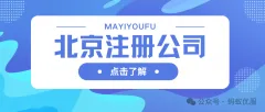 北京注册公司创业那些事儿