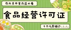 【在北京开食品店必看】办理食品经营许可证