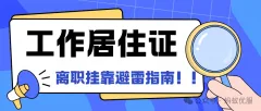 离职后，你的北京工作居住证该何去何从？