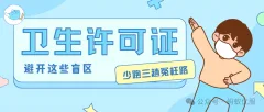 【北京公共场所卫生许可证办理指南】