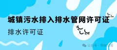 排水企业老板必看！没这，可能随时被查封！