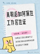 离职后如何保住北京工作居住证？关键步骤一篇