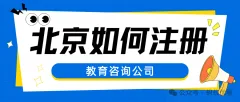 北京如何注册一家教育咨询公司？