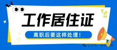 离职后，北京工作居住证可以挂靠托管吗？