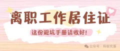 离职后工作居住证如何保住？这份避坑手册请收