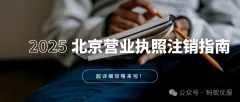 【北京营业执照注销指南】这些隐形门槛要知晓