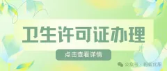北京公共场所卫生许可证怎么办？