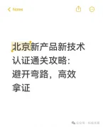 北京新产品新技术认证通关攻略