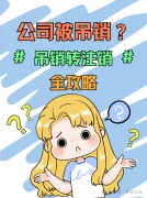 北京企业吊销转注销全攻略