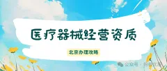 北京医疗器械经营许可证最全办理指南