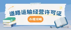 北京道路运输经营许可证办理超详细攻略
