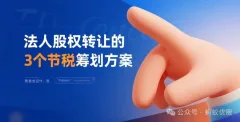 北京老板必看：股权转让想省税？这3招合法好用