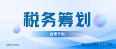 公司开张第一件事，搞懂税务筹划能省一大笔！
