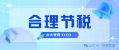 税，省到就是赚到！教你几招合法降低企业税负