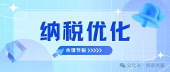 设计类企业如何通过筹划，合理避税节税