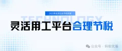 北京老板省税新招！合规降成本，人效大提升！