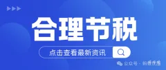 北京老板们，税负重？这样节税