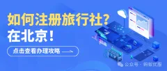 怎么注册旅行社，需要什么条件？