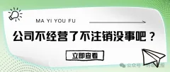 公司不经营了不注销没事吧？
