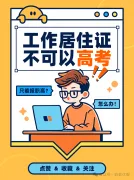 北京工作居住证能参加北京高考？别扯了...