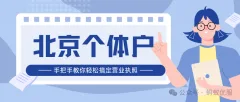 北京个体户看过来！手把手教你轻松搞定