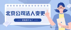 北京公司法人变更流程是什么？