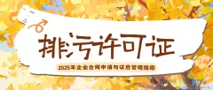 排污许可证：企业合规申请与证后管理指南