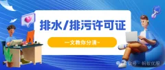 排水/排污许可证，还在傻傻分不清？