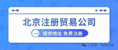 2026北京贸易公司注册指南：3天领证秘籍