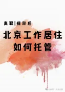 工作居住证和赔偿金一样重要‼️