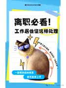 离职必看！工作居住证这样处理才不亏~
