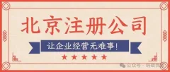 2026北京没有商用地址能注册公司吗？