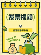 北京发票提额攻略：经营旺季不卡壳