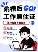跳槽注意！工作居住证也要挂靠托管好喔