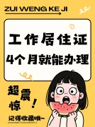传下去，工作居住证4个月就可以下证啦