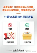 老板必看！公司被吊销≠不用管