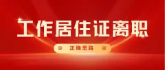 持有北京工作居住证离职后，别等作废才后悔