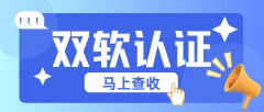 北京双软认证评估科普｜软件企业必看